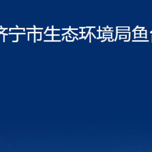 濟(jì)寧市生態(tài)環(huán)境局魚臺(tái)縣分局各部門職責(zé)及聯(lián)系電話