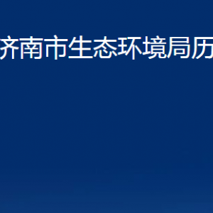 濟南市生態(tài)環(huán)境局歷城分局各部門職責(zé)及聯(lián)系電話