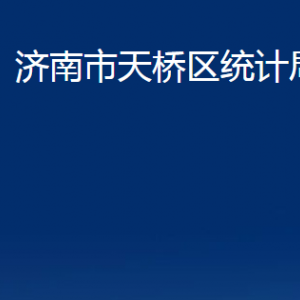 濟(jì)南市天橋區(qū)統(tǒng)計(jì)局各部門(mén)職責(zé)及聯(lián)系電話(huà)