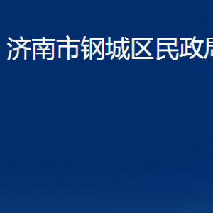 濟南市鋼城區(qū)民政局婚姻登記處對外聯(lián)系電話及地址