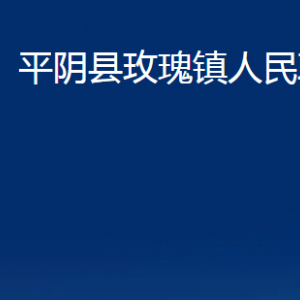 平陰縣玫瑰鎮(zhèn)政府各部門職責(zé)及聯(lián)系電話