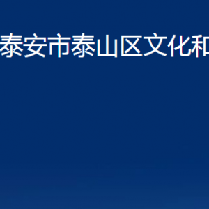 泰安市泰山區(qū)文化和旅游局各部門(mén)職責(zé)及聯(lián)系電話