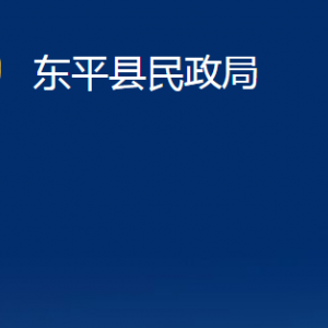 東平縣民政局婚姻登記處對(duì)外聯(lián)系電話及地址