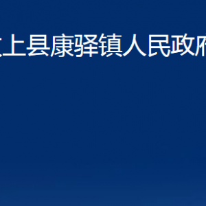 汶上縣康驛鎮(zhèn)政府各部門職責(zé)及對(duì)外聯(lián)系電話