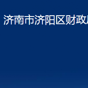 濟(jì)南市濟(jì)陽(yáng)區(qū)財(cái)政局各部門職責(zé)及聯(lián)系電話