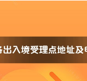 甘南州各出入境接待大廳工作時間及聯(lián)系電話