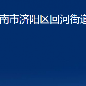 濟南市濟陽區(qū)回河街道各部門職責及聯(lián)系電話