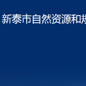 新泰市不動產(chǎn)登記中心辦公時間及聯(lián)系電話