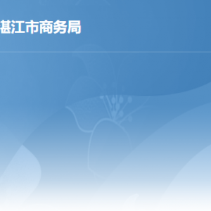 湛江市商務(wù)局各部門(mén)負(fù)責(zé)人及聯(lián)系電話