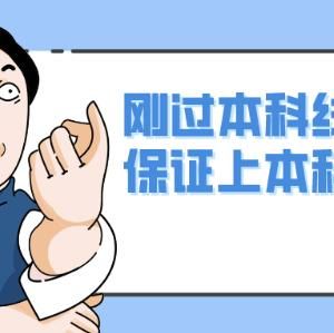 高考分數正好在本科線擦邊的位置到底是讀公辦本科還是讀民辦本科？