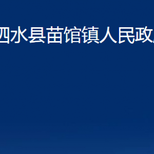 泗水縣苗館鎮(zhèn)政府各部門職責(zé)及聯(lián)系電話