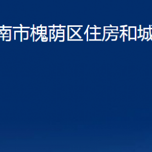 濟南市槐蔭區(qū)住房和城鄉(xiāng)建設局各部門職責及聯系電話