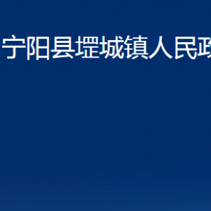 寧陽縣堽城鎮(zhèn)政府便民服務(wù)中心對外聯(lián)系電話