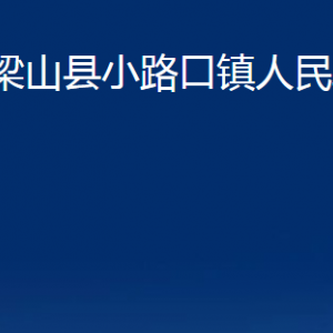 梁山縣小路口鎮(zhèn)政府各部門(mén)職責(zé)及聯(lián)系電話