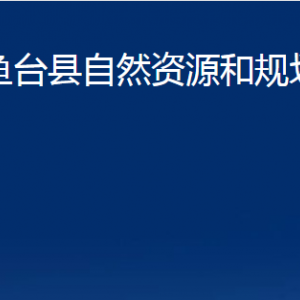 魚臺(tái)縣不動(dòng)產(chǎn)登記中心對(duì)外聯(lián)系電話及地址