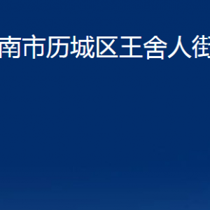 濟南市歷城區(qū)王舍人街道便民服務中心對外聯(lián)系電話