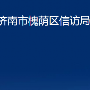 濟(jì)南市槐蔭區(qū)信訪局各部門職責(zé)及聯(lián)系電話