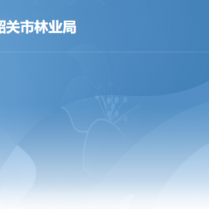 韶關市林業(yè)局各部門職責及聯(lián)系電話