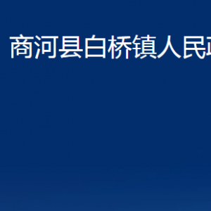 商河縣白橋鎮(zhèn)政府便民服務(wù)中心對外聯(lián)系電話