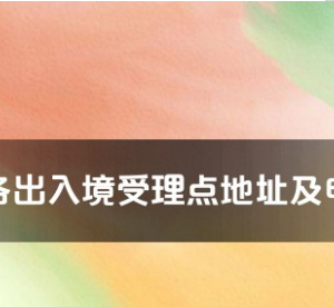 咸寧市各出入境接待大廳工作時間及聯(lián)系電話