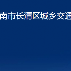 濟(jì)南市長清區(qū)城鄉(xiāng)交通運(yùn)輸局各部門職責(zé)及聯(lián)系電話