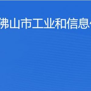 佛山市工業(yè)和信息化局 各部門工作時間及聯(lián)系電話