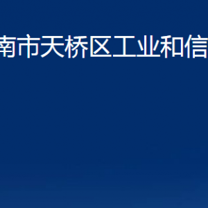 濟(jì)南市天橋區(qū)工業(yè)和信息化局各部門職責(zé)及聯(lián)系電話