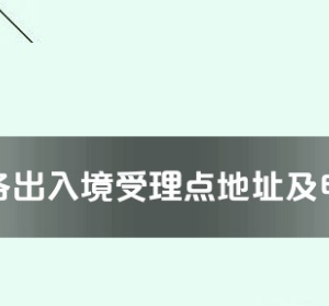 濮陽市各出入境接待大廳工作時間及聯(lián)系電話