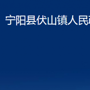 寧陽(yáng)縣伏山鎮(zhèn)政府各部門(mén)職責(zé)及對(duì)外聯(lián)系電話