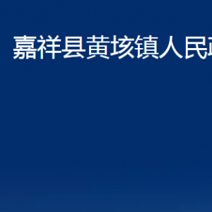 嘉祥縣黃垓鎮(zhèn)政府各部門職責及聯系電話