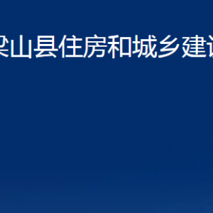 梁山縣住房和城鄉(xiāng)建設(shè)局各部門職責及聯(lián)系電話