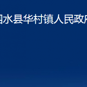 泗水縣華村鎮(zhèn)政府為民服務(wù)中心對(duì)外聯(lián)系電話及地址