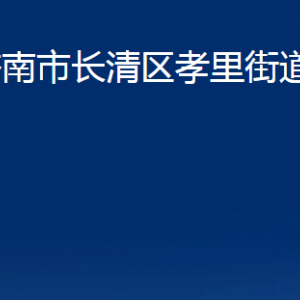 濟(jì)南市長(zhǎng)清區(qū)孝里街道便民服務(wù)中心對(duì)外聯(lián)系電話