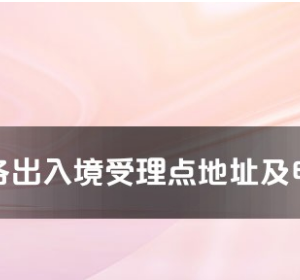 新鄉(xiāng)市各出入境接待大廳工作時間及聯(lián)系電話