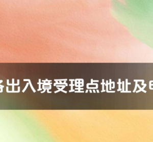 海東市各出入境接待大廳工作時(shí)間及聯(lián)系電話