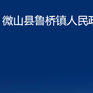 微山縣魯橋鎮(zhèn)政府各部門(mén)職責(zé)及聯(lián)系電話