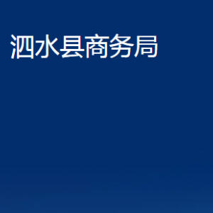 泗水縣商務(wù)局各部門(mén)職責(zé)及聯(lián)系電話(huà)