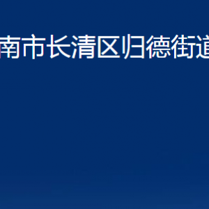 濟(jì)南市長(zhǎng)清區(qū)歸德街道各部門(mén)職責(zé)及聯(lián)系電話