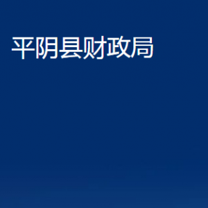 平陰縣財政局各部門職責(zé)及對外聯(lián)系電話