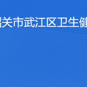 韶關(guān)市武江區(qū)衛(wèi)生健康局各辦事窗口工作時(shí)間及聯(lián)系電話