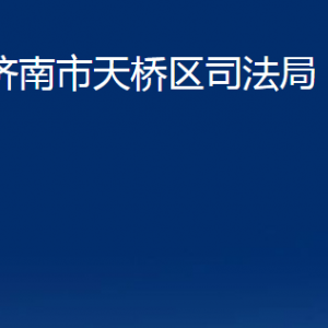 濟南市天橋區(qū)司法局公證處對外聯(lián)系電話