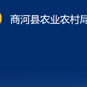 商河縣農業(yè)農村局各部門對外聯(lián)系電話