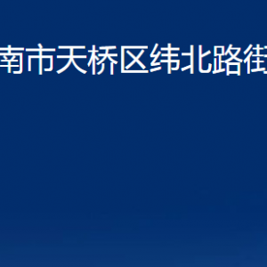 濟(jì)南市天橋區(qū)緯北路街道各部門(mén)職責(zé)及聯(lián)系電話