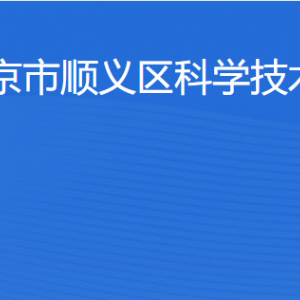 北京市順義區(qū)生產(chǎn)力促進中心辦公地址及聯(lián)系