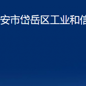 泰安市岱岳區(qū)工業(yè)和信息化局各部門(mén)職責(zé)及聯(lián)系電話