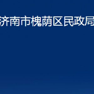 濟(jì)南市槐蔭區(qū)民政局各部門職責(zé)及聯(lián)系電話