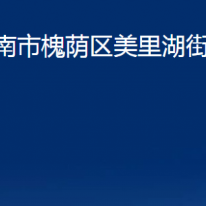 濟南市槐蔭區(qū)美里湖街道各部門職責及聯(lián)系電話