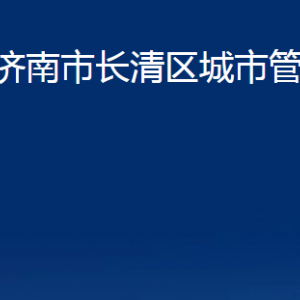 濟南市長清區(qū)城市管理局各部門職責(zé)及聯(lián)系電話