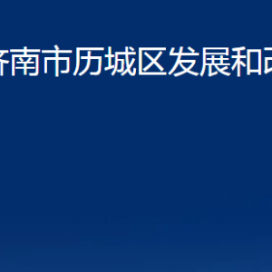 濟南市歷城區(qū)發(fā)展和改革局各部門對外聯(lián)系電話