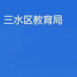 佛山市三水區(qū)教育局各部門工作時(shí)間及聯(lián)系電話